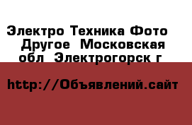 Электро-Техника Фото - Другое. Московская обл.,Электрогорск г.